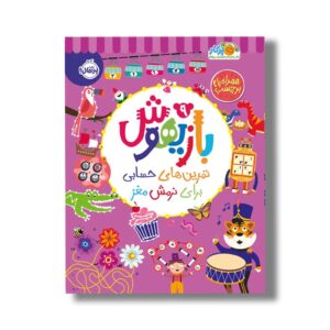 کتاب بازیهوش 9 (تمرین های حسابی برای نرمش مغز) اثر ویلیام پاتر و بکی ویلسون نشر پرتقال