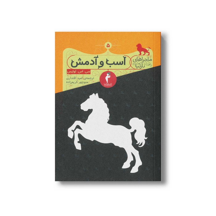 کتاب اسب و آدمش (ماجراهای نارنیا 5) اثر سی اس لوئیس ترجمه امید اقتداری و منوچهر کریم زاده نشر هرمس