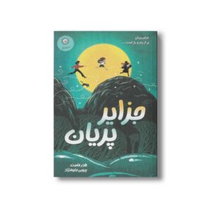 کتاب جزایر پریان اثر هدر فاست ترجمه پروین جلوه نژاد نشر ایران بان