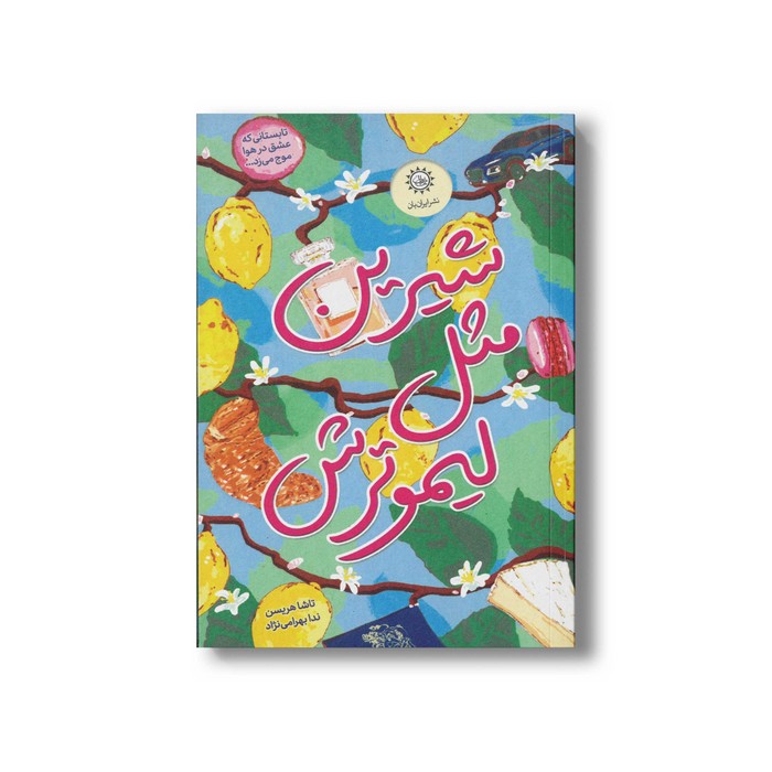 کتاب شیرین مثل لیموترش اثر تاشا هریسن ترجمه ندا بهرامی نژاد نشر ایران بان
