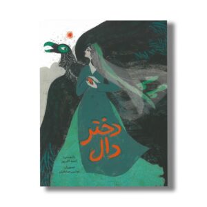 کتاب دختر دال اثر احمد اکبرپور نشر فاطمی