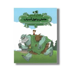 کتاب هامان و غول آسیاب (این فقط یک قصه نیست 8) اثر ناهید رحیمی نشر پی نما