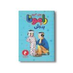کتاب رامونا و پدرش 4 اثر بورلی کلیری ترجمه احمد کسایی پور نشر هرمس
