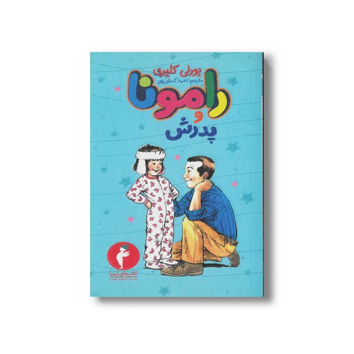 کتاب رامونا و پدرش 4 اثر بورلی کلیری ترجمه احمد کسایی پور نشر هرمس