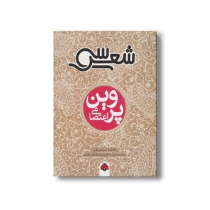 کتاب سی شعر پروین اثر فاطمه سرمشقی نشر شهر قلم