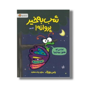 کتاب شب به خیر پروانه اثر راس بوراک ترجمه زینب طاهری نشر مهرسا