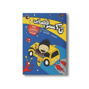 کتاب آرچی و نقشه فضایی (تاکسی فضایی 1) اثر وندی مس و مایکل بروور ترجمه شیدا رنجبر نشر کتاب پرنده