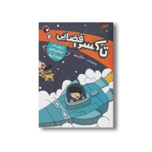 کتاب آرچی در سفینه خلافکارها (تاکسی فضایی 4) اثر وندی مس و مایکل بروور ترجمه شیدا رنجبر نشر کتاب پرنده