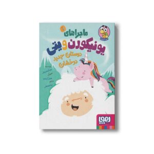 کتاب ماجراهای یونیکورن و یتی 1 (دوستان جدید درخشان) اثر هدر آیدیس برنل ترجمه لیلا جوشقانی نشر هوپا