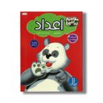 کتاب اعداد (مفاهیم ریاضی) اثر لیان انیش ترجمه لادن مقیمی اسکویی نشر نردبان