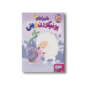 کتاب ماجراهای یونیکورن و یتی 3 (سنگ دوستی) اثر هدر آیدیس برنل ترجمه لیلا جوشقانی نشر هوپا
