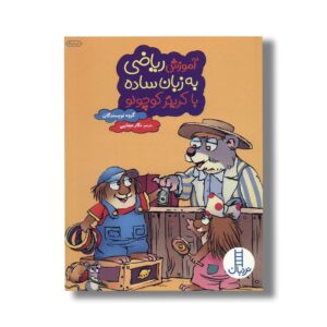 کتاب آموزش ریاضی به زبان ساده با کریتر کوچولو اثر گروه نویسندگان ترجمه نگار عجایبی نشر نردبان