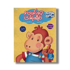 کتاب جور کردن و طبقه بندی (مفاهیم ریاضی) اثر لیان انیش ترجمه نگار عجایبی نشر نردبان