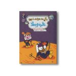 کتاب نقره و طلا (پگی دختر فضانورد 3) اثر کتی هپکا و الن وندنبرگ ترجمه مرضیه نژادشیر نشر محراب قلم