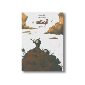 کتاب درخت زندگی (آنوکی 2) اثر فردریک موپومه نشر کمیکا