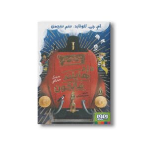 کتاب دزد شاهین کوهستان (ماجراجویی در قطار) اثر ام جی لئونارد و سم سگمن ترجمه سهیلا سهرابی نشر کمیکا