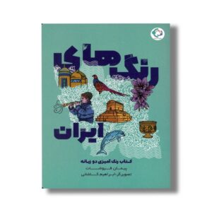 کتاب رنگ های ایران اثر پیمان فیوضات نشر بازی و اندیشه