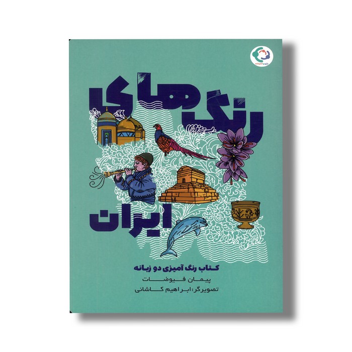 کتاب رنگ های ایران اثر پیمان فیوضات نشر بازی و اندیشه