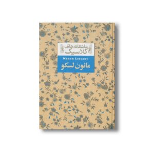 کتاب مانون لسکو (عاشقانه های کلاسیک) اثر آبه پره وو ترجمه محمود گودرزی نشر افق