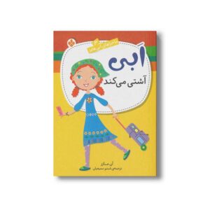 کتاب ابی آشتی می کند (ماجراهای ابی هایز 2) اثر آن مازر ترجمه شبنم سمیعیان نشر پنجره