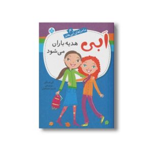 کتاب ابی هدیه باران می شود (ماجراهای ابی هایز 4) اثر آن مازر ترجمه شبنم سمیعیان نشر پنجره