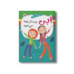 کتاب گابی پرستار بچه می شود (ماجراهای ابی هایز 5) اثر آن مازر ترجمه شبنم سمیعیان نشر پنجره
