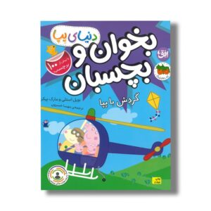 کتاب بخوان و بچسبان گردش با پپا (دنیای پپا) اثر نویل استلی و مارک بیکر ترجمه مهسا خسروی نشر افق