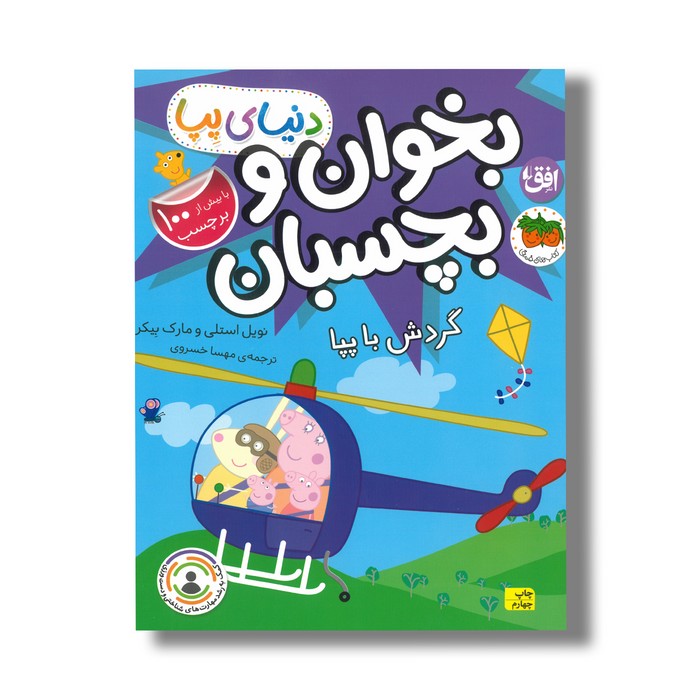 کتاب بخوان و بچسبان گردش با پپا (دنیای پپا) اثر نویل استلی و مارک بیکر ترجمه مهسا خسروی نشر افق