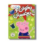 کتاب بخوان و بچسبان آفرین به تو (دنیای پپا) اثر نویل استلی و مارک بیکر ترجمه مهسا خسروی نشر افق