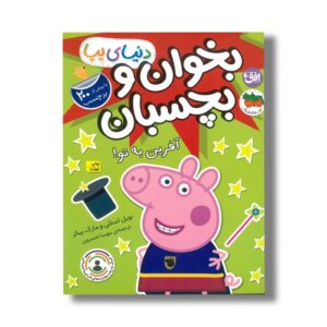 کتاب بخوان و بچسبان آفرین به تو (دنیای پپا) اثر نویل استلی و مارک بیکر ترجمه مهسا خسروی نشر افق