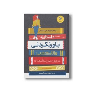 کتاب داستان باورنکردنی هانا کمپ اثر لئونی اگنیو ترجمه کیوان عبیدی آشتیانی نشر ایران بان