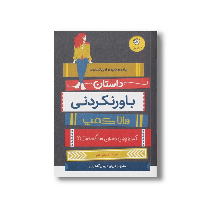 کتاب داستان باورنکردنی هانا کمپ اثر لئونی اگنیو ترجمه کیوان عبیدی آشتیانی نشر ایران بان