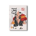 کتاب به دنبال آپا (چاباموچی) اثر جولی لی ترجمه مریم رئیسی نشر پرتقال