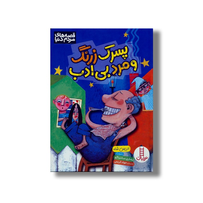 کتاب پسرک زرنگ و مرد بی ادب (قصه های مردم دنیا) اثر ادریس شاه ترجمه جواد کریمی نشر نردبان