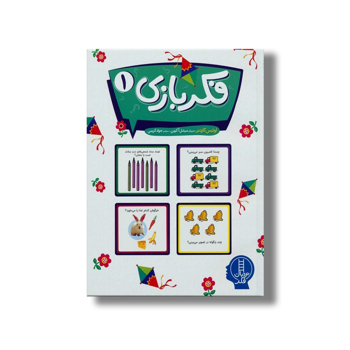 کتاب فکر بازی 1 اثر لوئیس گاردنر ترجمه جواد کریمی نشر نردبان