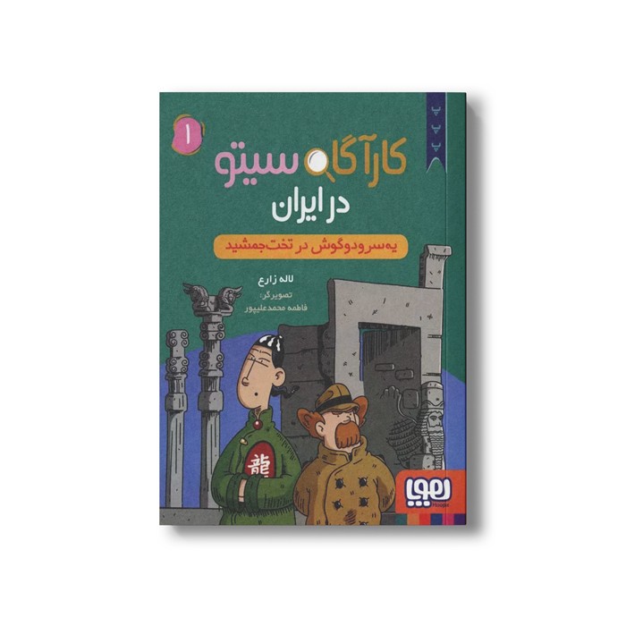 کتاب کارآگاه سیتو در ایران 1 (یه سر و دو گوش در تخت جمشید) اثر لاله زارع نشر هوپا