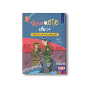 کارآگاه سیتو در ایران 2 (دلفین های جزیره غیب می شوند) اثر لاله زارع نشر هوپا