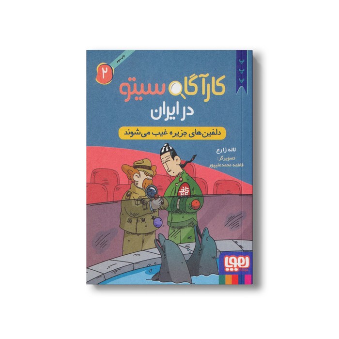 کتاب کارآگاه سیتو در ایران 2 (دلفین های جزیره غیب می شوند) اثر لاله زارع نشر هوپا