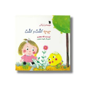 کتاب جوجه گشت و گشت (مجموعه نی نانی) اثر لاله جعفری نشر سروش