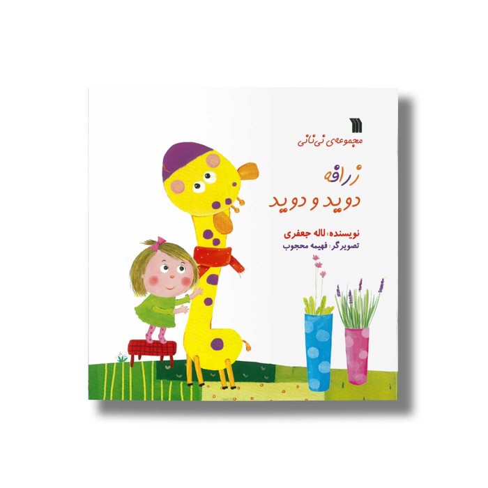 کتاب زرافه دوید و دوید (مجموعه نی نانی) اثر لاله جعفری نشر سروش