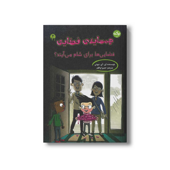 کتاب همسایه فضایی 2 فضایی ها برای شام می آیند اثر ای آی نیوتن ترجمه حمیرا واقف نشر برکه