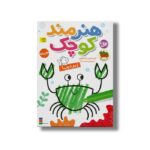 کتاب هنرمند کوچولو زیر دریا اثر کریستین رابسون ترجمه محمد قبا نشر افق