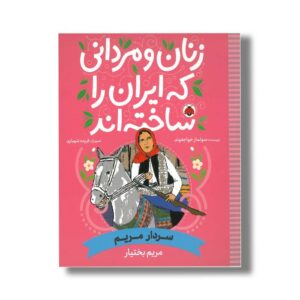 کتاب مریم بختیار (زنان و مردانی که ایران را ساخته اند) اثر سولماز خواجه وند نشر شهر قلم