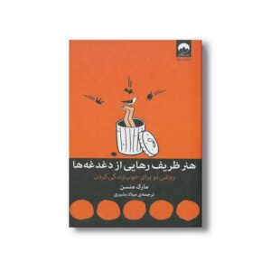 کتاب هنر ظریف رهایی از دغدغه ها اثر مارک منسن ترجمه میلاد بشیری نشر میلکان