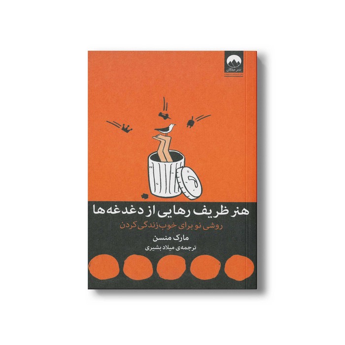 کتاب هنر ظریف رهایی از دغدغه ها اثر مارک منسن ترجمه میلاد بشیری نشر میلکان