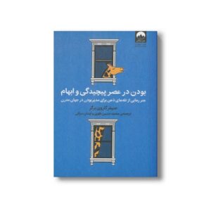 کتاب بودن در عصر پیچیدگی و ابهام اثر جنیفر گاروی برگر ترجمه محمدحسین تقوی و ایمان سرائی نشر میلکان
