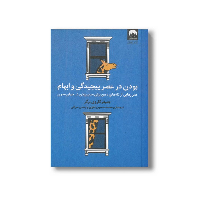کتاب بودن در عصر پیچیدگی و ابهام اثر جنیفر گاروی برگر ترجمه محمدحسین تقوی و ایمان سرائی نشر میلکان