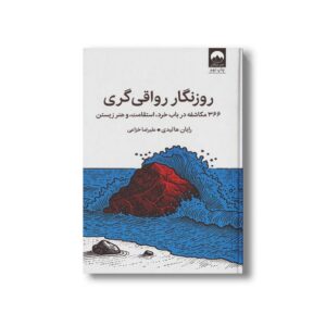 کتاب روزنگار رواقی گری اثر رایان هالیدی ترجمه علیرضا خزاعی نشر میلکان