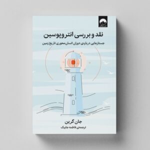 کتاب نقد و بررسی انتروپوسین اثر جان گرین ترجمه فاطمه جابیک نشر میلکان
