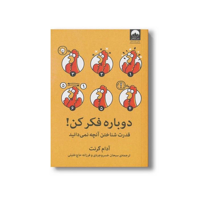 کتاب دوباره فکر کن اثر آدام گرنت ترجمه سبحان خسروجردی و فرزانه حاج خلیلی نشر میلکان